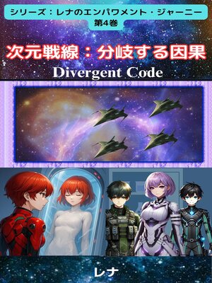 cover image of 次元戦線：分岐する因果